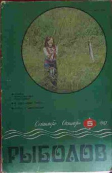 Журнал Рыболов 5 1987, 11-12915, Баград.рф
